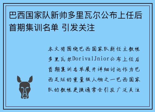 巴西国家队新帅多里瓦尔公布上任后首期集训名单 引发关注
