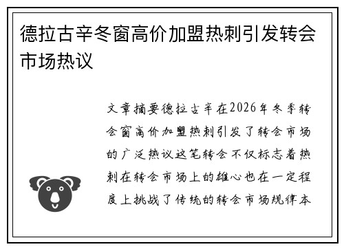 德拉古辛冬窗高价加盟热刺引发转会市场热议 德拉古辛冬窗高价加盟热刺引发转会市场热议