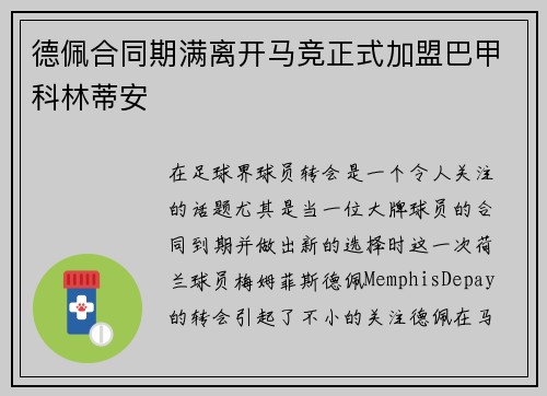 德佩合同期满离开马竞正式加盟巴甲科林蒂安 德佩合同期满离开马竞正式加盟巴甲科林蒂安