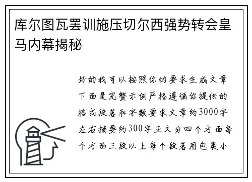 库尔图瓦罢训施压切尔西强势转会皇马内幕揭秘