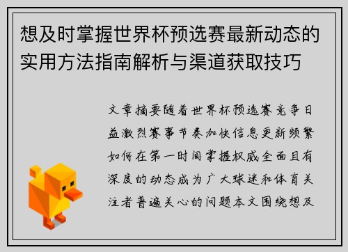 想及时掌握世界杯预选赛最新动态的实用方法指南解析与渠道获取技巧