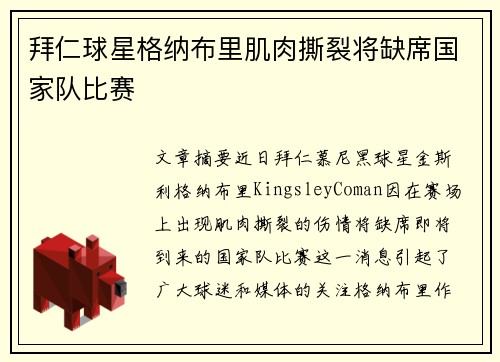 拜仁球星格纳布里肌肉撕裂将缺席国家队比赛