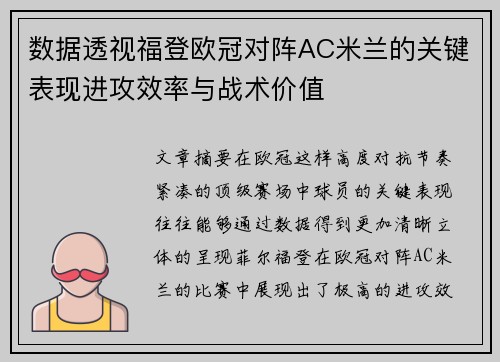 数据透视福登欧冠对阵AC米兰的关键表现进攻效率与战术价值