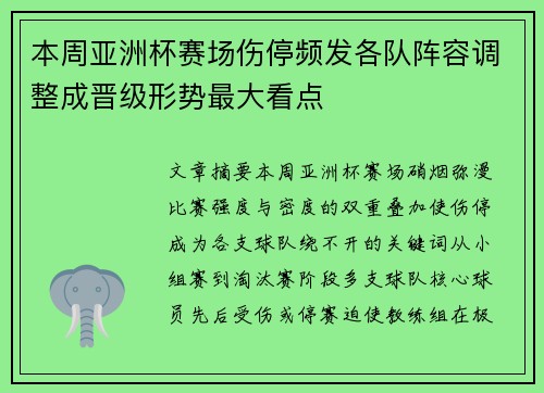 本周亚洲杯赛场伤停频发各队阵容调整成晋级形势最大看点