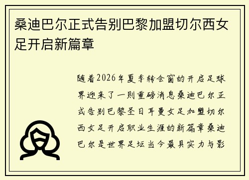 桑迪巴尔正式告别巴黎加盟切尔西女足开启新篇章