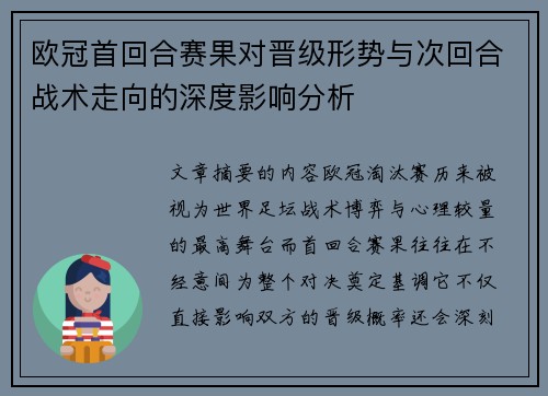 欧冠首回合赛果对晋级形势与次回合战术走向的深度影响分析