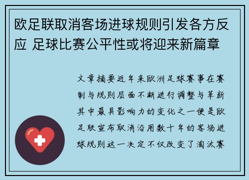 欧足联取消客场进球规则引发各方反应 足球比赛公平性或将迎来新篇章