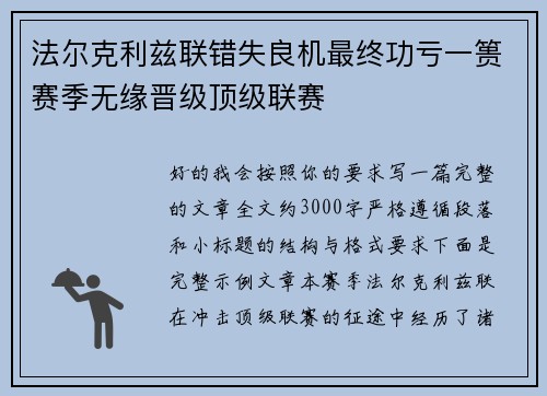 法尔克利兹联错失良机最终功亏一篑赛季无缘晋级顶级联赛 法尔克利兹联错失良机最终功亏一篑赛季无缘晋级顶级联赛