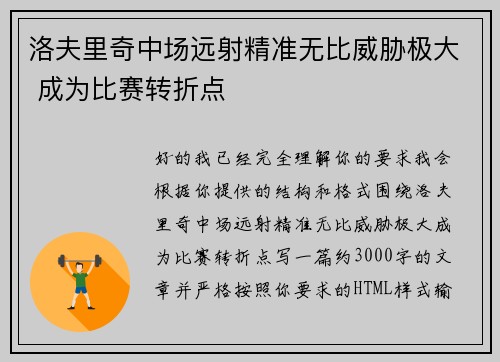 洛夫里奇中场远射精准无比威胁极大 成为比赛转折点