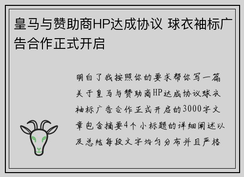 皇马与赞助商HP达成协议 球衣袖标广告合作正式开启