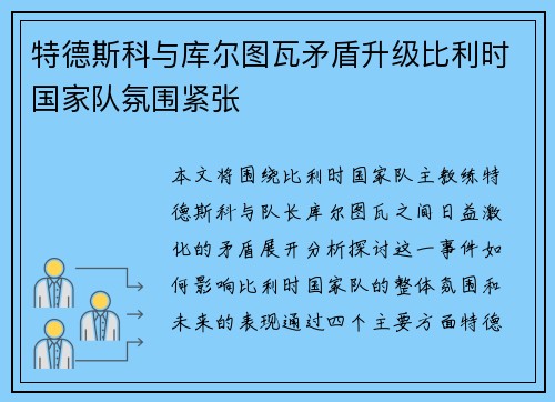 特德斯科与库尔图瓦矛盾升级比利时国家队氛围紧张