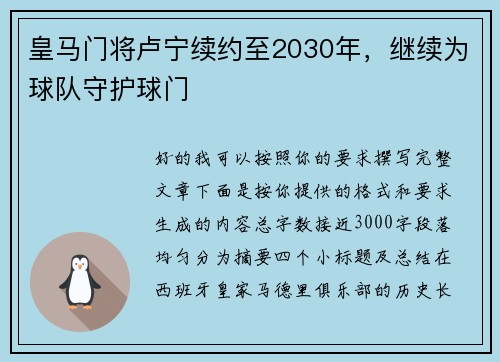 皇马门将卢宁续约至2030年，继续为球队守护球门