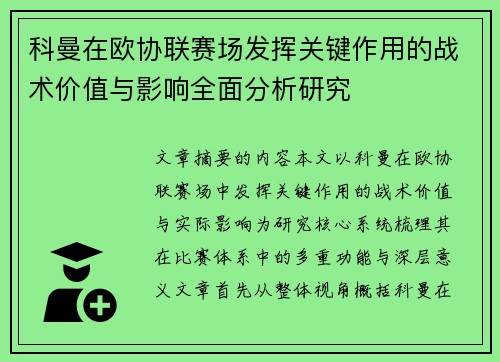 科曼在欧协联赛场发挥关键作用的战术价值与影响全面分析研究