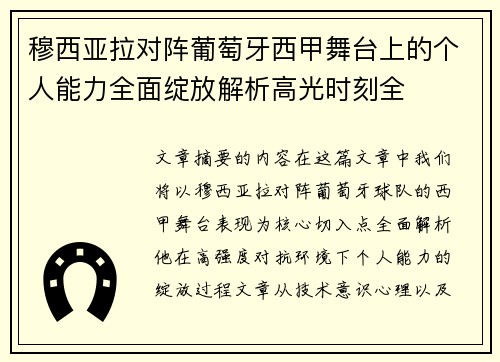 穆西亚拉对阵葡萄牙西甲舞台上的个人能力全面绽放解析高光时刻全 穆西亚拉对阵葡萄牙西甲舞台上的个人能力全面绽放解析高光时刻全