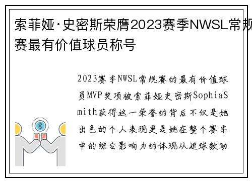 索菲娅·史密斯荣膺2023赛季NWSL常规赛最有价值球员称号 索菲娅·史密斯荣膺2023赛季NWSL常规赛最有价值球员称号