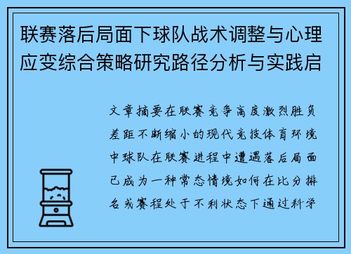 联赛落后局面下球队战术调整与心理应变综合策略研究路径分析与实践启示