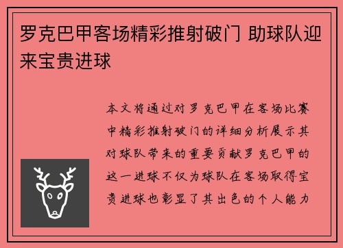 罗克巴甲客场精彩推射破门 助球队迎来宝贵进球 罗克巴甲客场精彩推射破门 助球队迎来宝贵进球