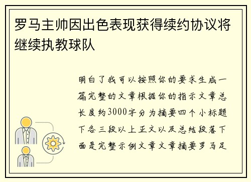 罗马主帅因出色表现获得续约协议将继续执教球队