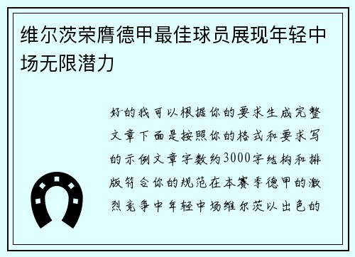 维尔茨荣膺德甲最佳球员展现年轻中场无限潜力