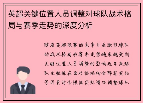英超关键位置人员调整对球队战术格局与赛季走势的深度分析