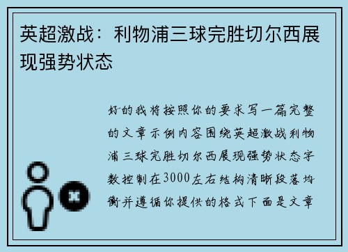 英超激战：利物浦三球完胜切尔西展现强势状态