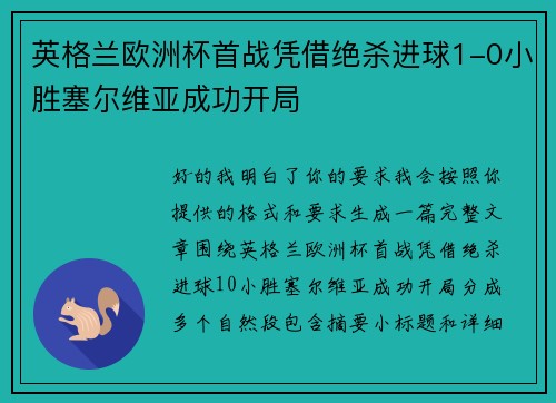 英格兰欧洲杯首战凭借绝杀进球1-0小胜塞尔维亚成功开局
