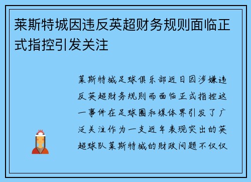 莱斯特城因违反英超财务规则面临正式指控引发关注