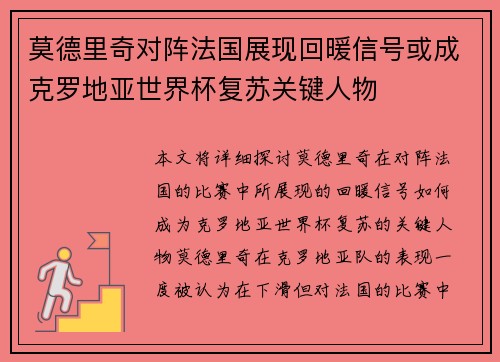 莫德里奇对阵法国展现回暖信号或成克罗地亚世界杯复苏关键人物 莫德里奇对阵法国展现回暖信号或成克罗地亚世界杯复苏关键人物