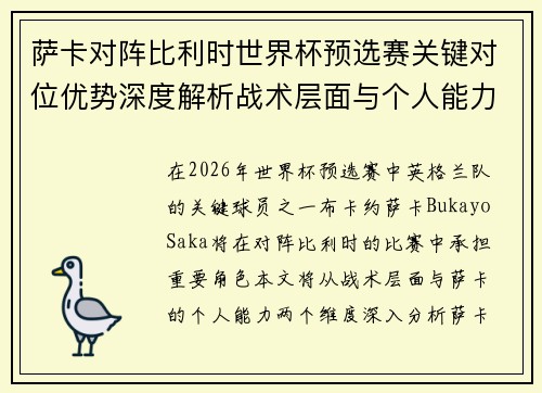 萨卡对阵比利时世界杯预选赛关键对位优势深度解析战术层面与个人能力