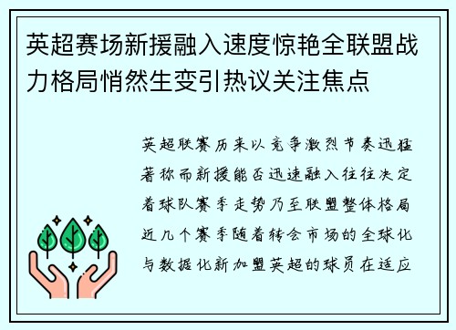 英超赛场新援融入速度惊艳全联盟战力格局悄然生变引热议关注焦点 英超赛场新援融入速度惊艳全联盟战力格局悄然生变引热议关注焦点