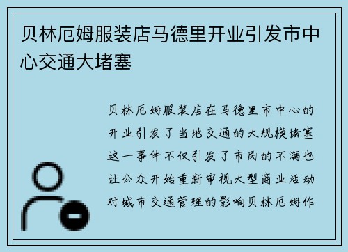 贝林厄姆服装店马德里开业引发市中心交通大堵塞