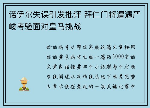 诺伊尔失误引发批评 拜仁门将遭遇严峻考验面对皇马挑战