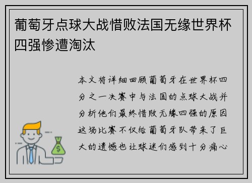 葡萄牙点球大战惜败法国无缘世界杯四强惨遭淘汰