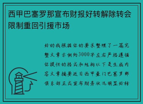 西甲巴塞罗那宣布财报好转解除转会限制重回引援市场