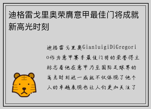 迪格雷戈里奥荣膺意甲最佳门将成就新高光时刻