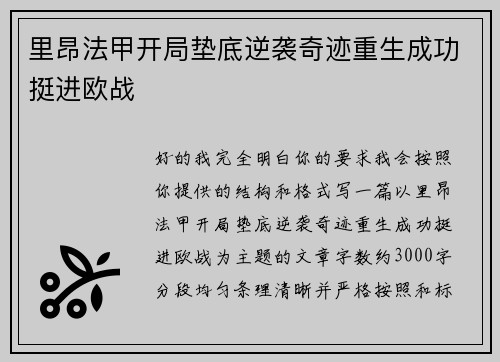 里昂法甲开局垫底逆袭奇迹重生成功挺进欧战