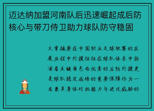 迈达纳加盟河南队后迅速崛起成后防核心与带刀侍卫助力球队防守稳固