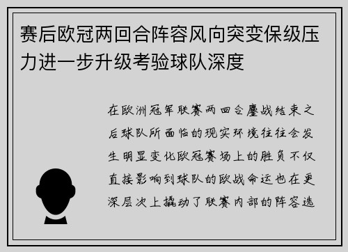赛后欧冠两回合阵容风向突变保级压力进一步升级考验球队深度