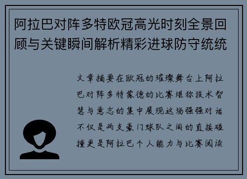 阿拉巴对阵多特欧冠高光时刻全景回顾与关键瞬间解析精彩进球防守统统呈现
