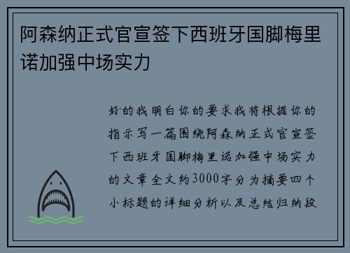 阿森纳正式官宣签下西班牙国脚梅里诺加强中场实力