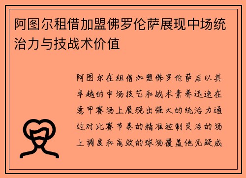 阿图尔租借加盟佛罗伦萨展现中场统治力与技战术价值