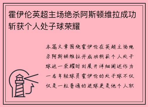 霍伊伦英超主场绝杀阿斯顿维拉成功斩获个人处子球荣耀