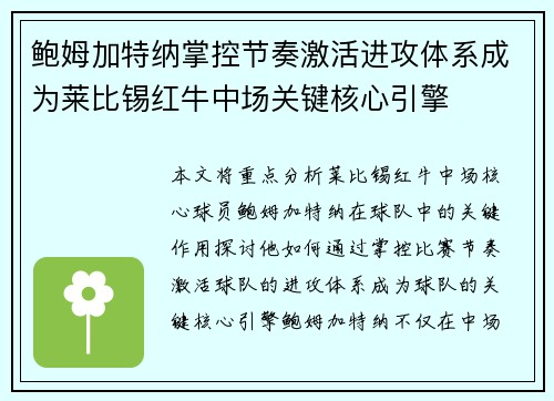 鲍姆加特纳掌控节奏激活进攻体系成为莱比锡红牛中场关键核心引擎