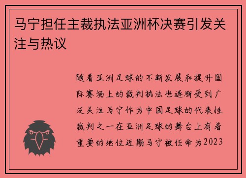 马宁担任主裁执法亚洲杯决赛引发关注与热议